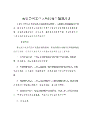 公交公司工作人员的安全知识培训.docx