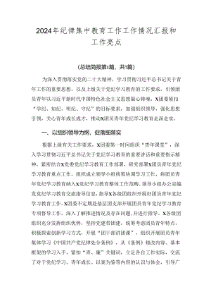 2024年纪律集中教育工作工作情况汇报和工作亮点.docx