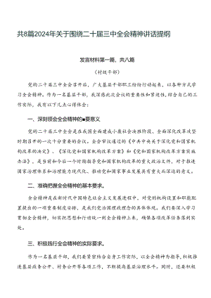 共8篇2024年关于围绕二十届三中全会精神讲话提纲.docx