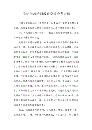 2024年学习党纪培训教育发言稿 （合计9份）.docx