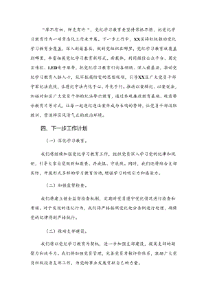 （九篇）党纪专题教育总结简报附下一步打算.docx
