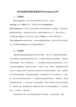 互联网金融公司Wealthfront分析.docx