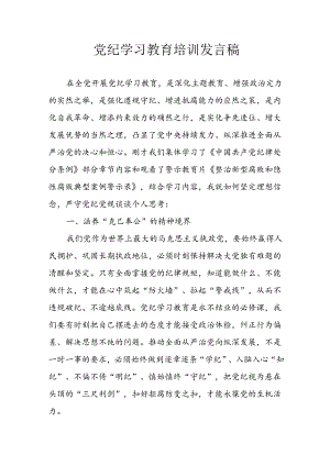 学习2024年党纪培训教育发言稿 汇编11份.docx