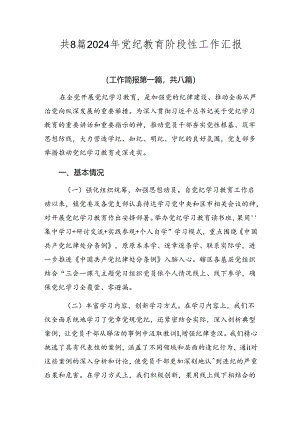 共8篇2024年党纪教育阶段性工作汇报.docx