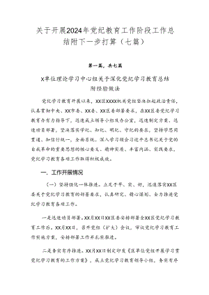 关于开展2024年党纪教育工作阶段工作总结附下一步打算（七篇）.docx