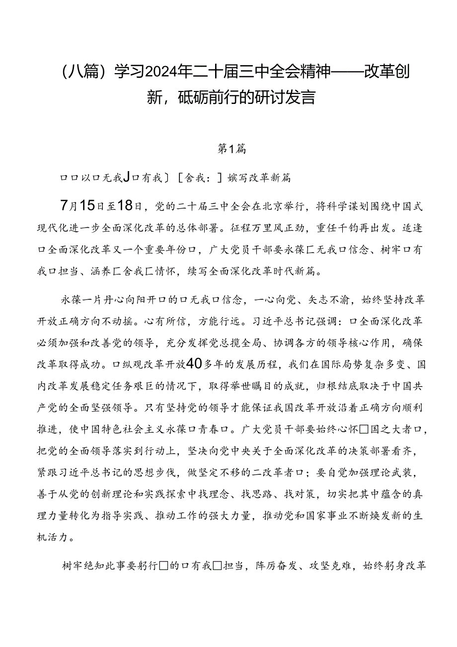 (八篇)学习2024年二十届三中全会精神——改革创新砥砺前行的研讨发言.docx_第1页