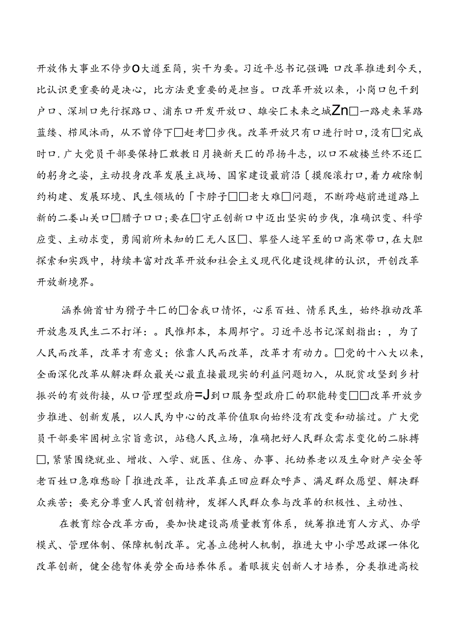 (八篇)学习2024年二十届三中全会精神——改革创新砥砺前行的研讨发言.docx_第2页