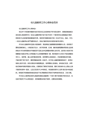 幼儿园教师工作心得体会范本.docx