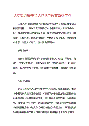 党支部组织开展党纪学习教育系列工作.docx