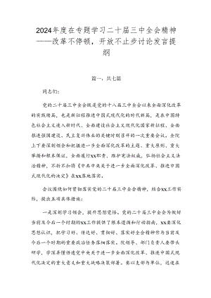 2024年度在专题学习二十届三中全会精神——改革不停顿开放不止步讨论发言提纲.docx