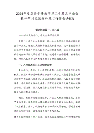 2024年度在关于开展学习二十届三中全会精神研讨交流材料及心得体会共8篇.docx