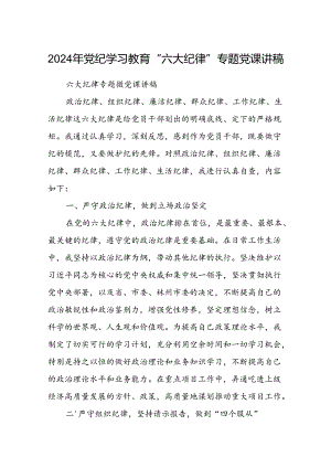 八篇2024年党纪学习教育“六大纪律”专题党课讲稿（最新版）.docx