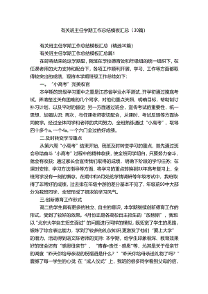 有关班主任学期工作总结模板汇总（30篇）.docx
