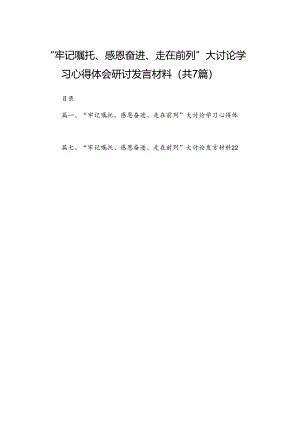 （7篇）“牢记嘱托、感恩奋进、走在前列”大讨论学习心得体会研讨发言材料汇编供参考.docx