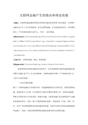 互联网金融产生的原因和理论依据.docx