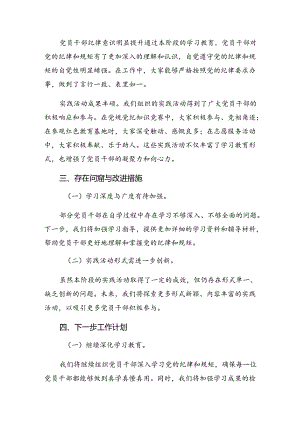 10篇汇编2024年关于党纪集中教育工作阶段性自查报告含工作经验.docx