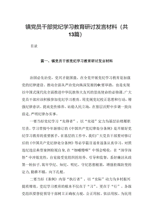 镇党员干部党纪学习教育研讨发言材料13篇（精选）.docx