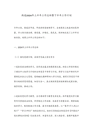 街道2024年上半年工作总结暨下半年工作计划.docx
