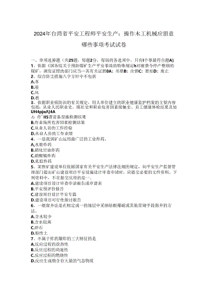 2024年台湾省安全工程师安全生产：操作木工机械应注意哪些事项考试试卷.docx
