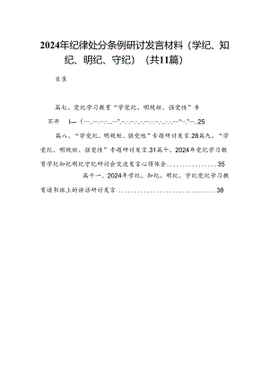 2024年纪律处分条例研讨发言材料（学纪、知纪、明纪、守纪）(11篇合集）.docx