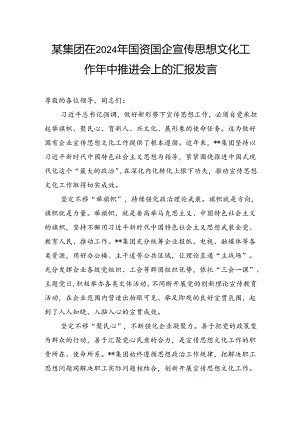某集团在2024年国资国企宣传思想文化工作年中推进会上的汇报发言.docx