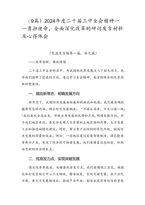 （9篇）2024年度二十届三中全会精神——勇担使命全面深化改革的研讨发言材料及心得体会.docx