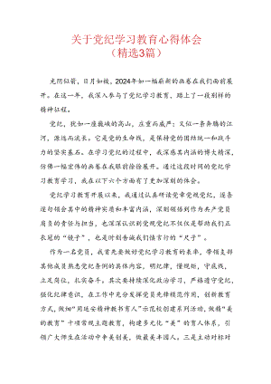 关于党纪学习教育心得体会（精选3篇）.docx