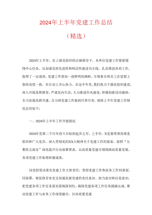 2024年上半年党建工作总结.docx