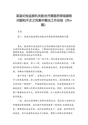 某县纪检监察机关配合开展医药领域腐败问题和不正之风集中整治工作总结(15篇合集）.docx