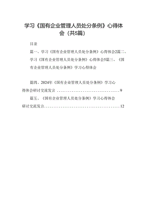 2024学习《国有企业管理人员处分条例》心得体会五篇（精编版）.docx