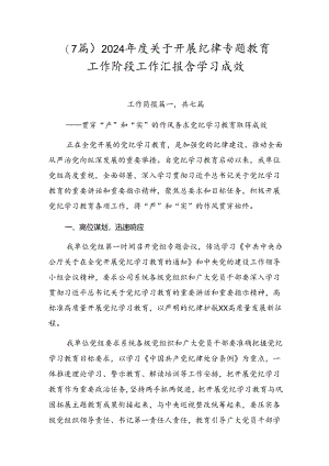 （7篇）2024年度关于开展纪律专题教育工作阶段工作汇报含学习成效.docx