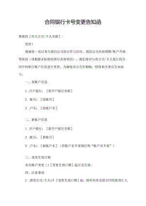 合同银行卡号变更告知函.docx