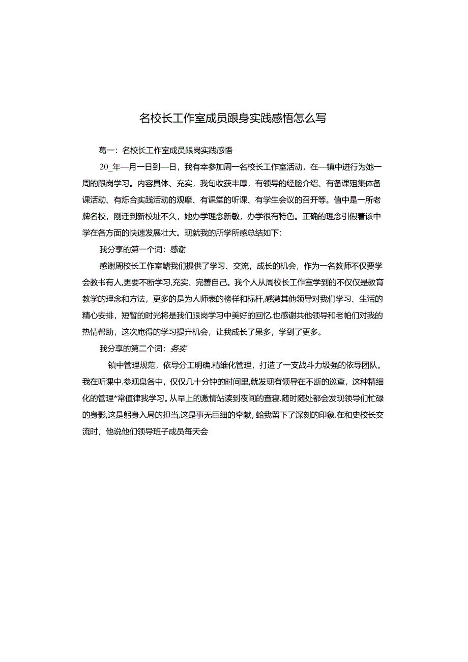 名校长工作室成员跟岗实践感悟怎么写.docx_第1页