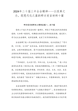 2024年二十届三中全会精神——以改革之力筑现代化之基的研讨发言材料十篇.docx