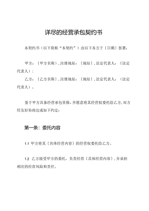 详尽的经营承包契约书.docx