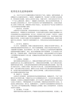 优秀党员先进事迹材料.docx