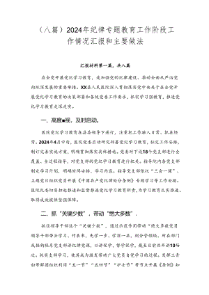（八篇）2024年纪律专题教育工作阶段工作情况汇报和主要做法.docx