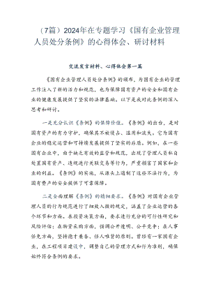 （7篇）2024年在专题学习《国有企业管理人员处分条例》的心得体会、研讨材料.docx