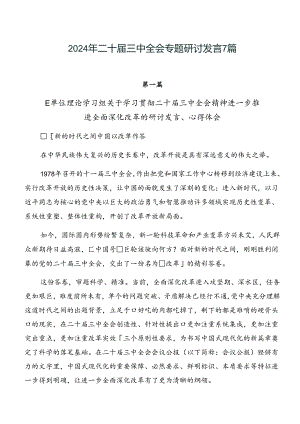 2024年二十届三中全会专题研讨发言7篇.docx
