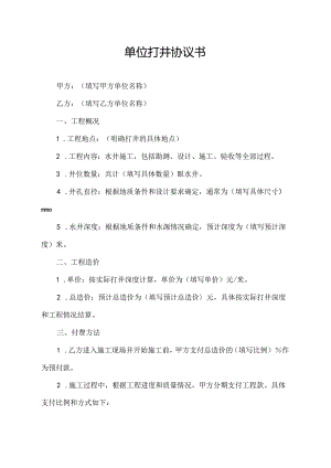 单位打井协议书.docx