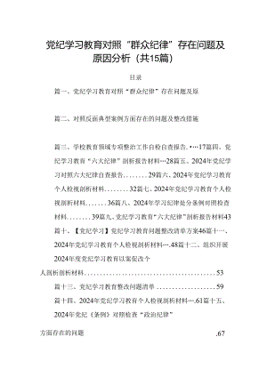 党纪学习教育对照“群众纪律”存在问题及原因分析优选15篇.docx