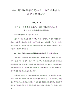 共七篇2024年学习党的二十届三中全会公报交流研讨材料.docx