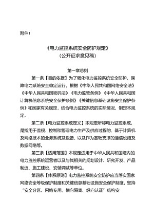《电力监控系统安全防护规定》（公开征.docx