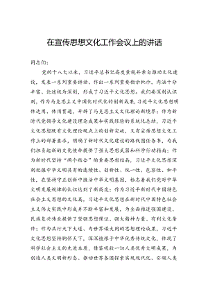 在宣传思想文化工作会议上的讲话.docx