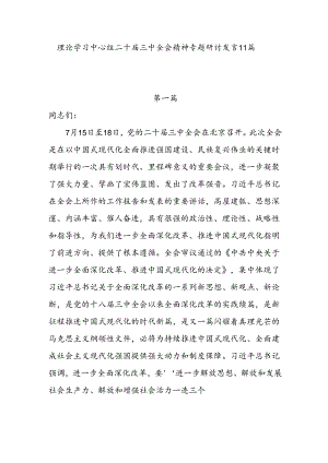 最新二十届三中全会精神理论中心组研讨发言提纲交流材料11篇（2024年下半年）.docx