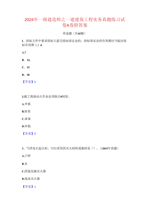 2024年一级建造师之一建建筑工程实务真题练习试卷A卷附答案.docx