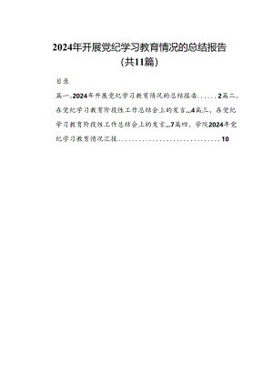（11篇）2024年开展党纪学习教育情况的总结报告（精选）.docx