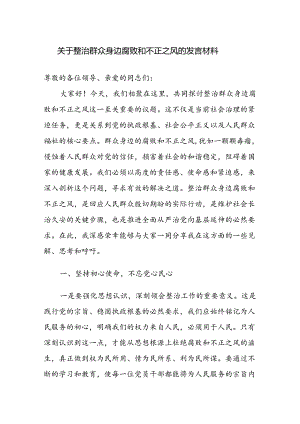 关于整治群众身边腐败和不正之风的发言材料范文4篇.docx