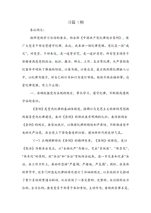 党纪学习教育党课2篇（纪律）.docx