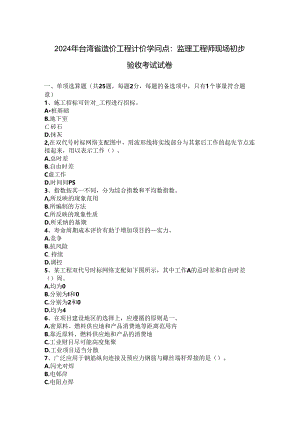 2024年台湾省造价工程计价知识点：监理工程师现场初步验收考试试卷.docx